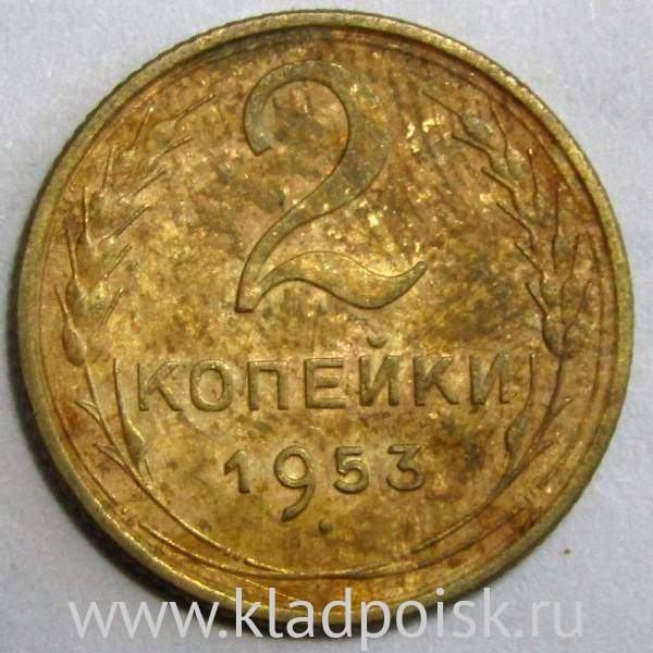Монета 2 копейки СССР 1953 года﻿, арт 2