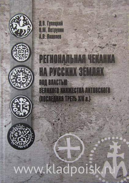 Книга Региональная чеканка на русских землях под властью Великого княжества Литовского (последняя треть XIV в.) Книга Региональная чеканка на русских землях под властью Великого княжества Литовского (последняя треть XIV в.)