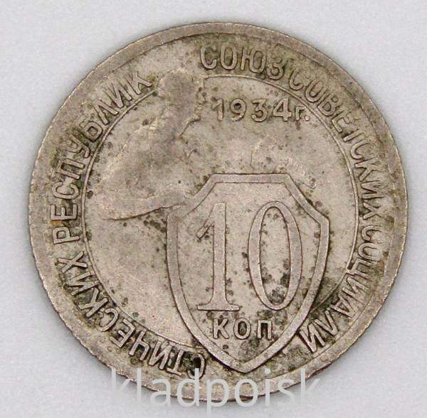 Монета 10 копеек СССР 1934 года, арт 2 Монета 10 копеек СССР 1934 года, арт 2