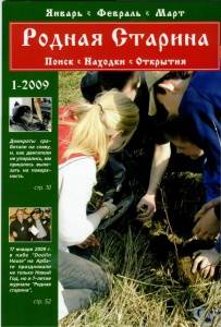 Журнал "Родная старина" №1, 2009 Журнал "Родная старина" №1, 2009