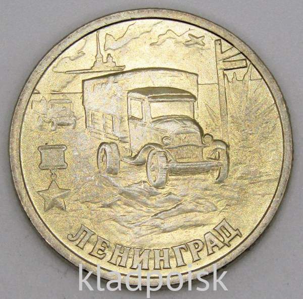 Монета 2 рубля «город-герой Ленинград», арт 5 Монета 2 рубля «город-герой Ленинград», арт 5