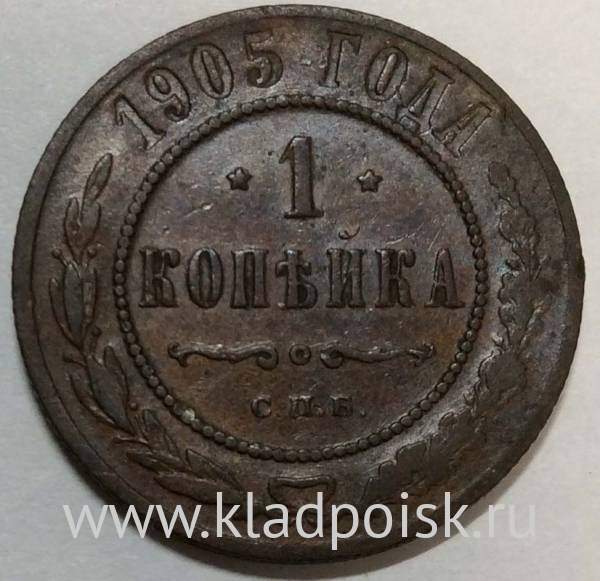 Монета 1 копейка Российской Империи 1905 (арт 2)