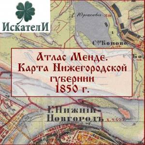 Карта менде нижегородской губернии с привязкой