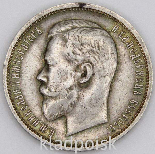 Монета 50 копеек 1911 года Российская Империя, Николай II, серебро 900 пробы