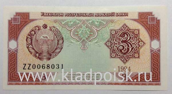 Банкнота 3 сума 1994 года Узбекистан Банкнота 3 сума 1994 года Узбекистан