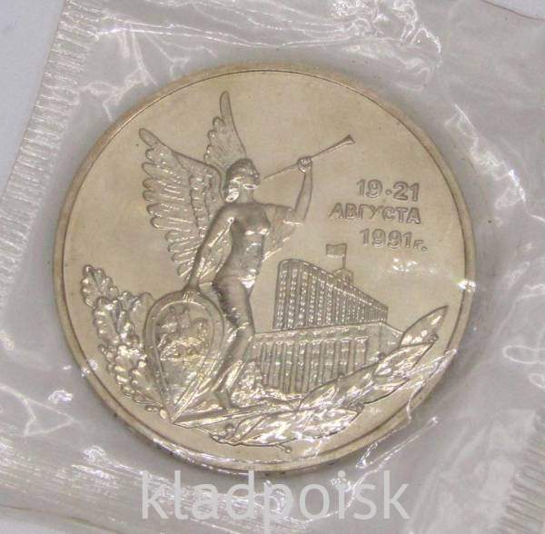 Монета 3 рубля 1992 год «Победа демократических сил России 19-21 августа 1991 года» Монета 3 рубля 1992 год «Победа демократических сил России 19-21 августа 1991 года»