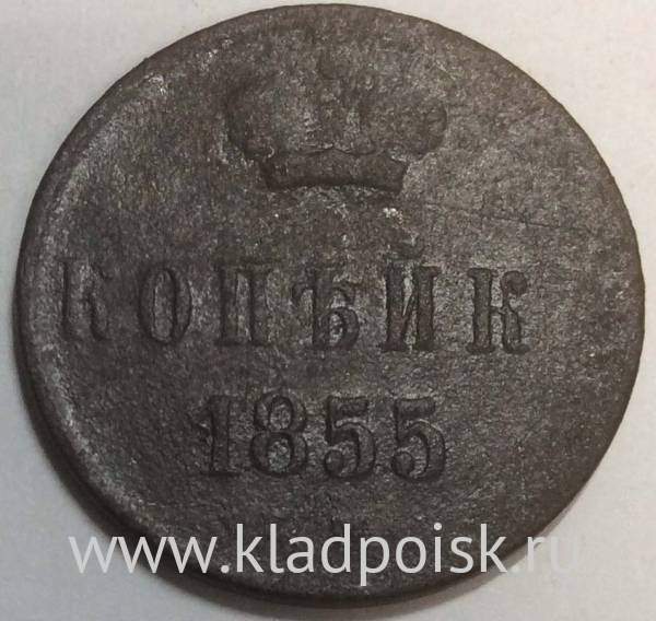 Монета 1 копейка Российской Империи 1855 Александр II