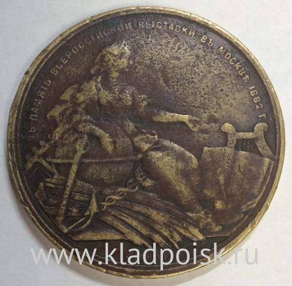 Медаль «В память Всероссийской выставки в Москве 1882 года», бронза, Санкт-Петербургский монетный двор Медаль «В память Всероссийской выставки в Москве 1882 года», бронза, Санкт-Петербургский монетный двор
