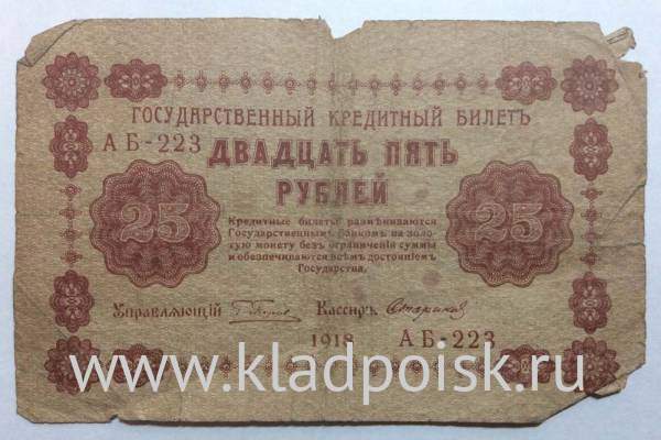 Государственный кредитный билет 25 рублей 1918 года  (арт 3)