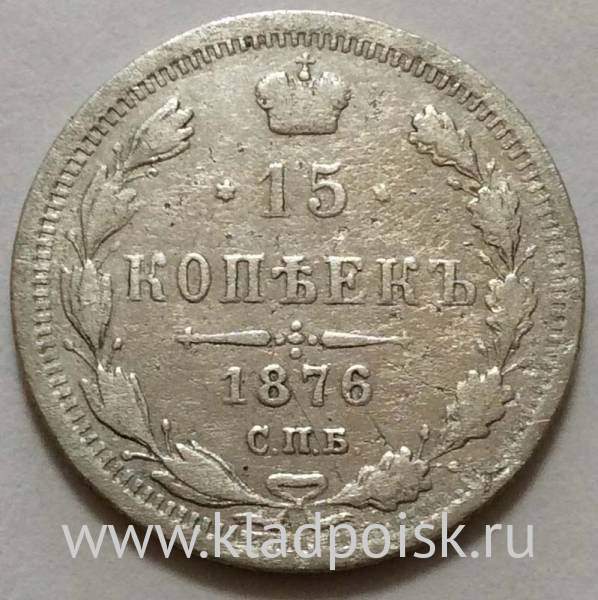 Монета 15 копеек 1876 года Российская Империя, Александр II, серебро