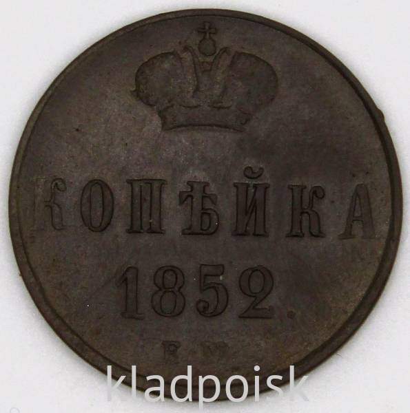 Монета 1 копейка Российской империи 1852 г. Николай I Монета 1 копейка Российской империи 1852 г. Николай I