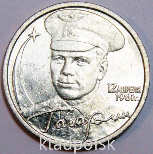 Монета 2 рубля Ю.А. Гагарин, 2001, СПМД, (из обращения), арт 6