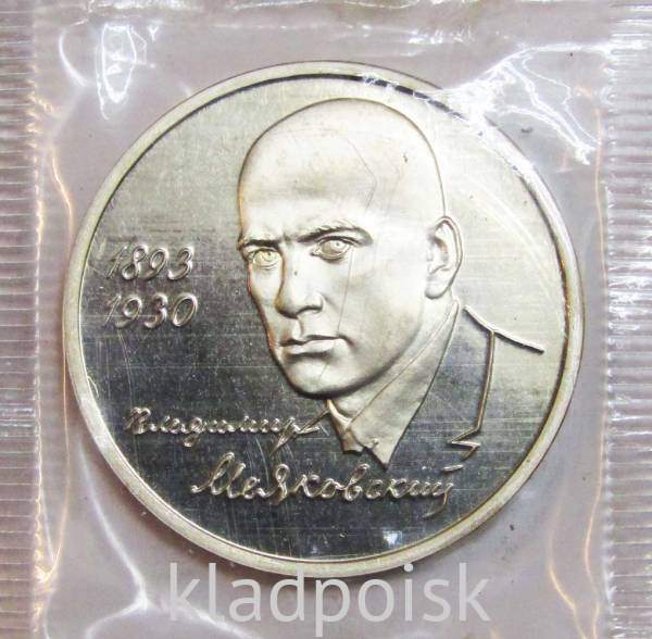 Монета 1 рубль 1993 год «100-летие со дня рождения В. В. Маяковского», арт 2