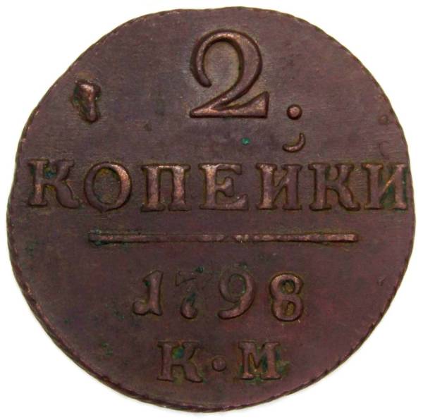 Монета 2 копейки Российской империи 1798 г. КМ. Павел I
