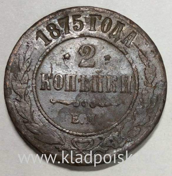 Монета 2 копейки Российской Империи 1875 года Александр II Монета 2 копейки Российской Империи 1875 года Александр II