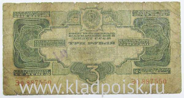 Банкнота СССР 3 рубля 1934 года