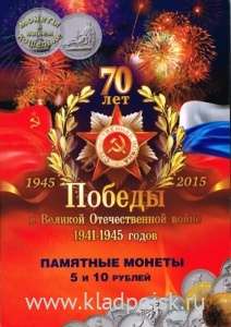 Альбом для 18 монет 5 рублей и 3 монет 10 рублей серии 70 лет Победы в Великой Отечественной войне