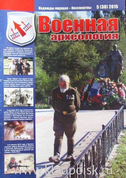 Журнал Военная археология, 2015, №5 Журнал Военная археология, 2015, №5