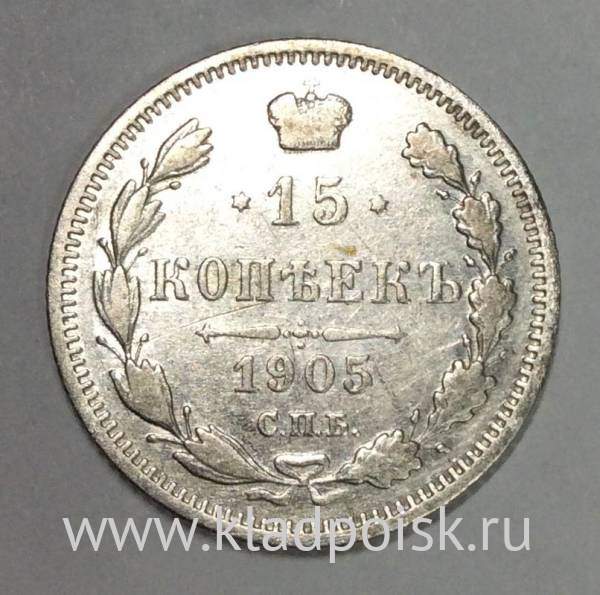 Монета 15 копеек 1905 года Российская Империя, Николай II, серебро (арт 3)