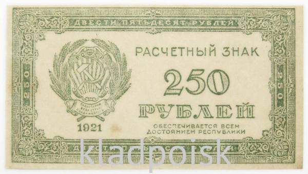 Банкнота 250 рублей РСФСР 1921 года