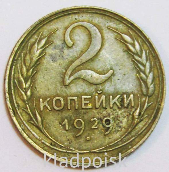 Монета 2 копейки СССР 1929 года﻿, арт 7