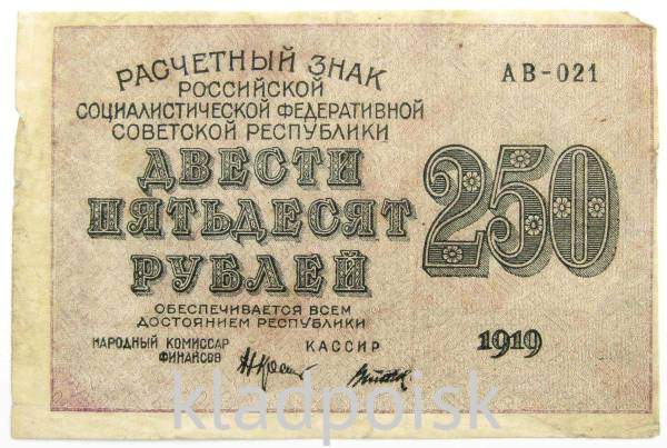 анкнота 250 рублей 1919 РСФСР