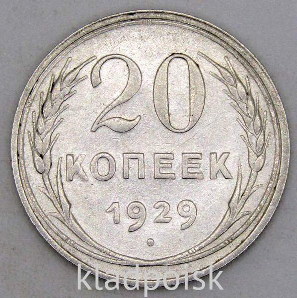 Монета 20 копеек СССР 1929 года, арт 4 Монета 20 копеек СССР 1929 года, арт 4