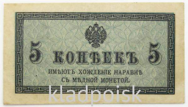 Банкнота 5 копеек 1915 года, Российская Империя