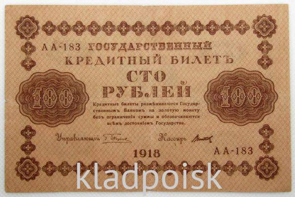 Государственный кредитный билет 100 рублей 1918 года (арт 2)