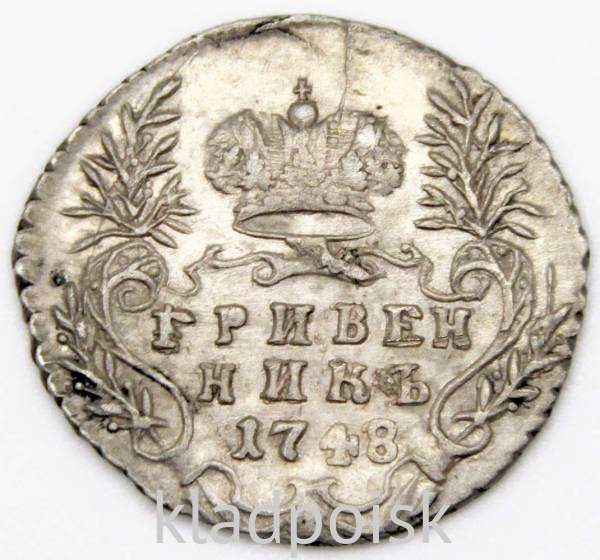 Монета гривенник 1748 года, Российская Империя, Елизавета I