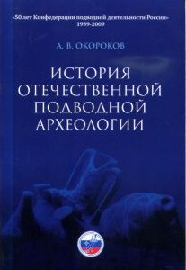 Книга "История отечественной подводной археологии" Книга "История отечественной подводной археологии"