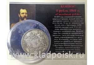 КОПИЯ. Монета 1 рубль 1841 Николай I «Свадебный рубль»
