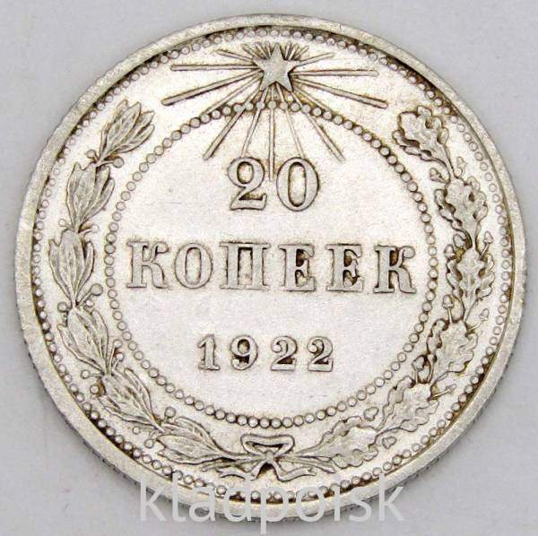 Монета 20 копеек 1922 года, РСФСР, серебро 500 пробы, арт 4 Монета 20 копеек 1922 года, РСФСР, серебро 500 пробы, арт 4
