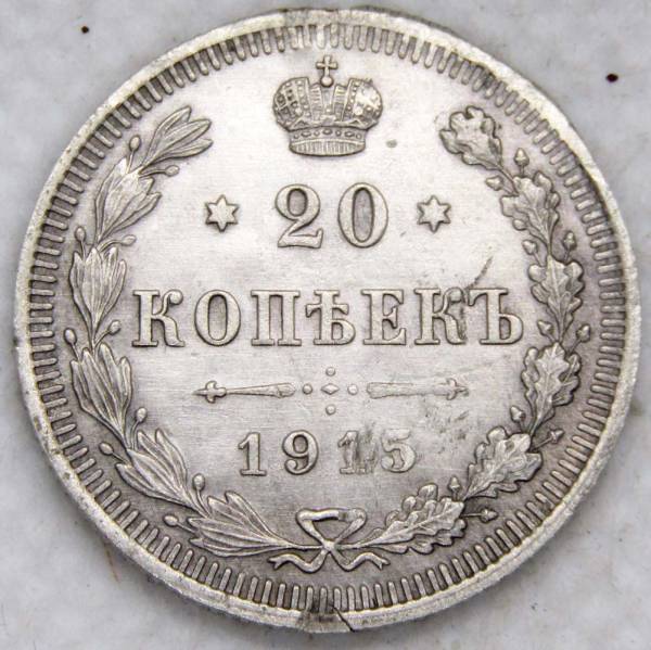 Монета 20 копеек 1915 года Российская Империя, Николай II, серебро Монета 20 копеек 1915 года Российская Империя, Николай II, серебро