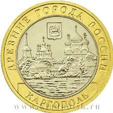 Монета 10 рублей Каргополь