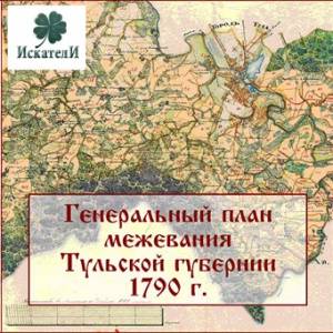 План генерального межевания Тульской губернии 1790 г. План генерального межевания Тульской губернии 1790 г.