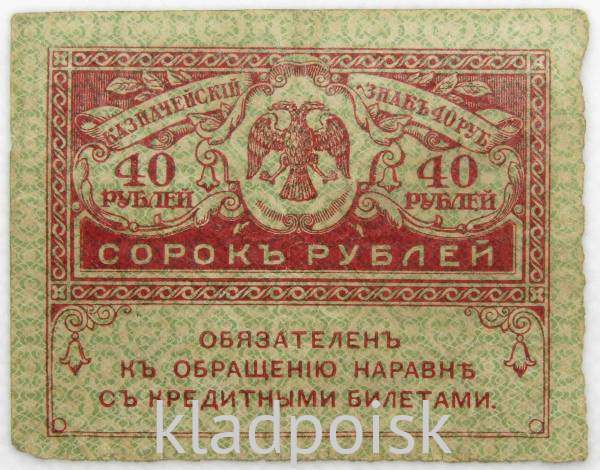 Банкнота 40 рублей 1917 года (керенки) арт 2