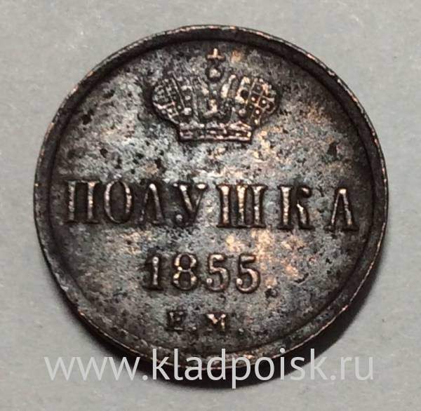 Монета полушка Российской Империи 1855 ЕМ Александр II