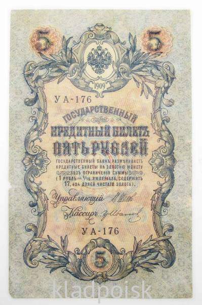 Государственный кредитный билет 5 рублей 1909 года, Российская Империя