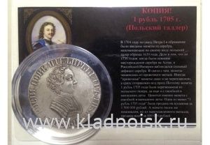 КОПИЯ. Монета  1 рубль 1705 года «Польский талер»