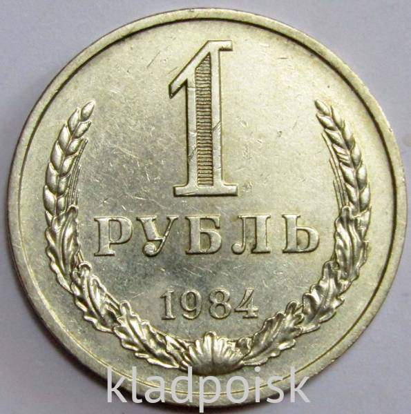 Монета 1 рубль СССР 1984 года