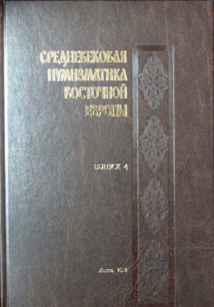 Книга Средневековая нумизматика Восточной Европы Выпуск 4