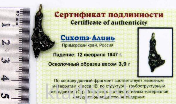 Подвеска из метеорита Сихотэ-Алинь