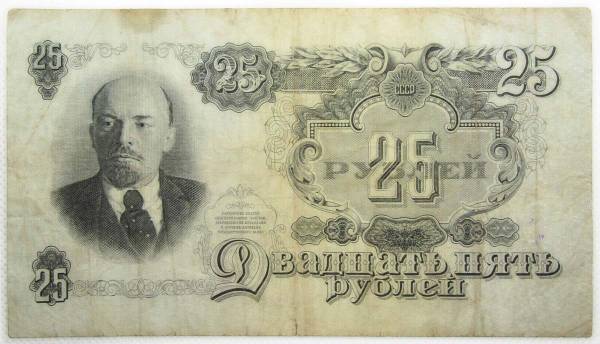 Банкнота 25 рублей СССР 1947 года Банкнота 25 рублей СССР 1947 года