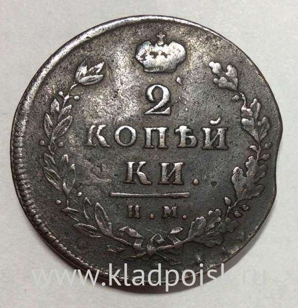 Монета 2 копейки Российской Империи 1813 ИМ ПС Александр I