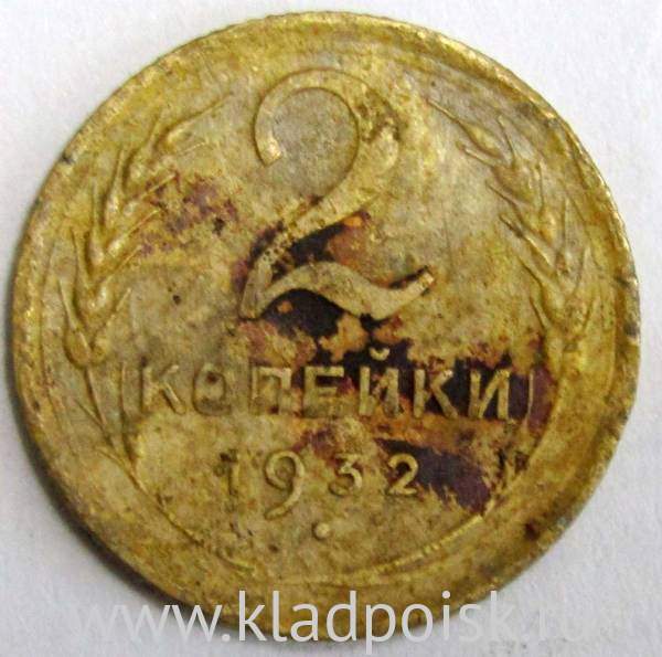 Монета 2 копейки СССР 1932 года﻿