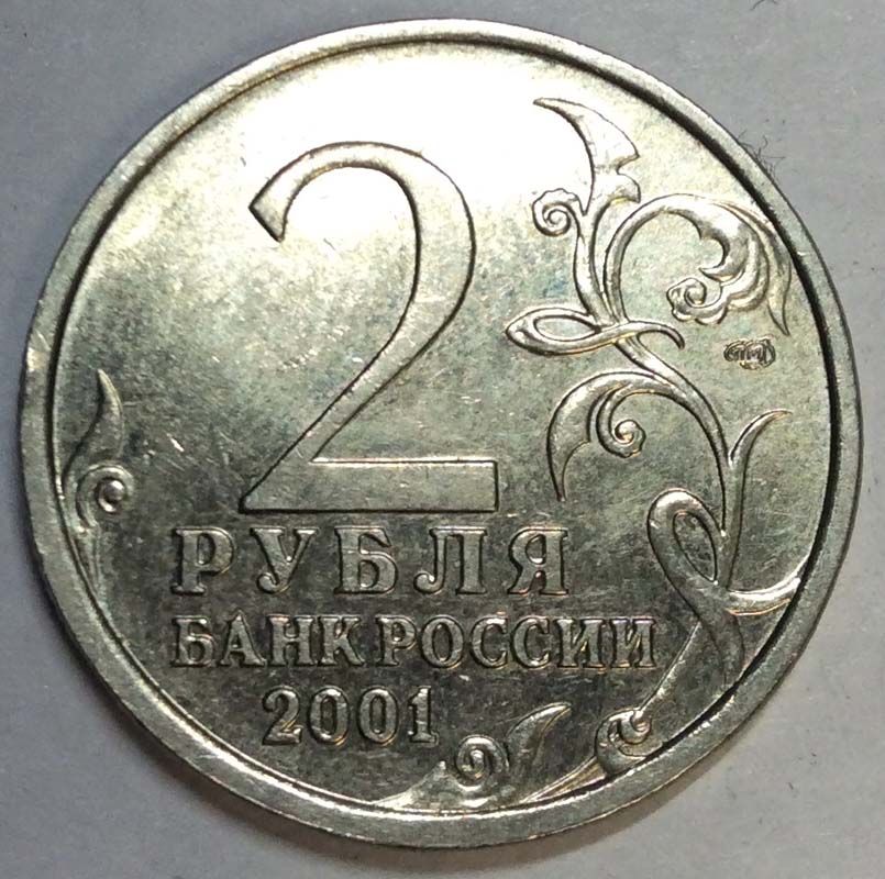 2 рубля 2001 года с гагариным. Юбилейные монеты 2 рубля. 2 Рубля 2001 Гагарин. 2 Рубля 2001 Гагарин стоимость. 2 Рубля 2001 Гагарин СПМД цена.