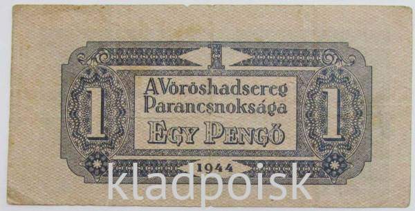 Банкнота 1 пенгё 1944 года Венгрия Банкнота 1 пенгё 1944 года Венгрия