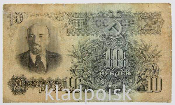Банкнота 10 рублей СССР 1947 года Банкнота 10 рублей СССР 1947 года