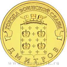 Монета 10 рублей Дмитров (ГВС)